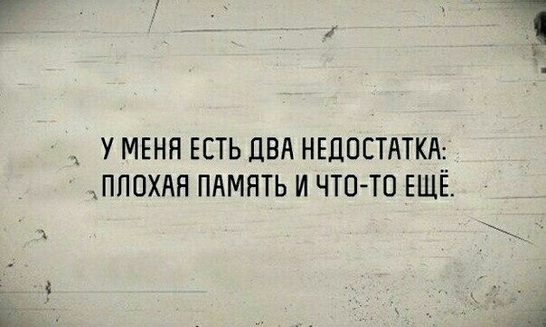 У МЕНЯ ЕСТЬ ДВА НЕДОСТАТКА _ПППХАН ПАМЯТЬ И ЧТО ТО ЕЩЁ