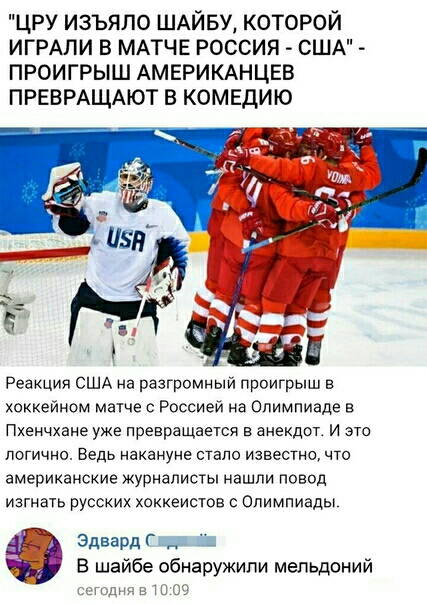цру изъяло ШАЙБУ которой ИГРАПИ в МАТЧЕ россия США проигрыш АМЕРИКАНЦЕВ ПРЕВРАЩАЮТ в комедию Реакция США на разгромный проигрыш в хоккеином матче Россиеи на Олимпиаде Пхенчхане уже превращается в анекдот и это логично Ведь накануне стало известно что американские журналисты нашли повод изгнать русских хоккеистов Олимпиады Виардо В шайбе б аружипи мепьдоний