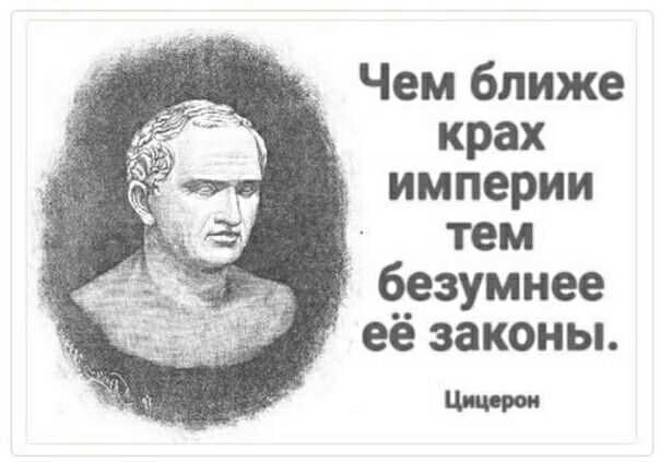 3 Чем ближе _ крах империи тем безумнее её законы