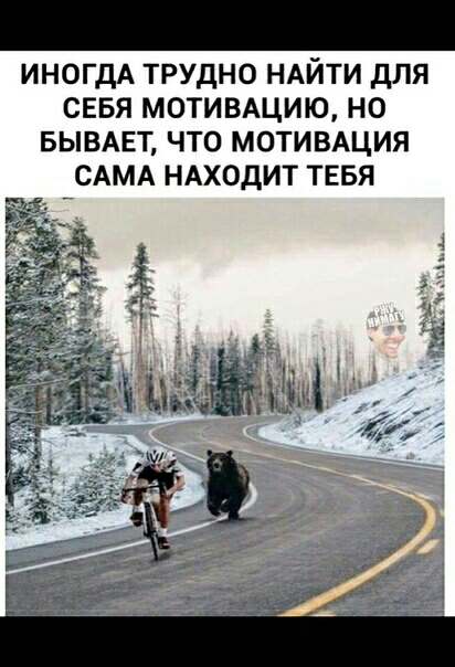 ИНОГДА ТРУДНО НАЙТИ дЛЯ СЕБЯ МОТИВАЦИЮ НО БЫВАЕТ ЧТО МОТИВАЦИЯ САМА НАХОДИТ ТЕБЯ