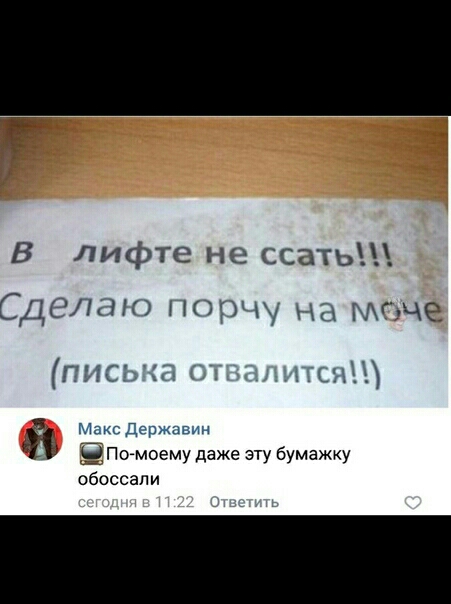 ЁЁ В лифте не ссать Сделаю порчу на Мбче писька дд Макс державу ЕПомоему даже эту бумажку обоссапи