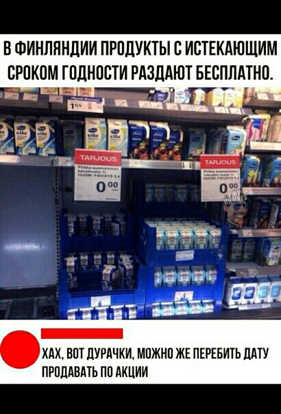 В ФИНЛЯНДИИ ПРПЦУКТЫ С ИСТЕКАЮЩИМ ВРПКПМ ГПДНПСТИ РАЗДАЮТ БЕБПЛАТНП ХАХ ВПТ дУРАЧКИ МПЖНП ЖЕ ПЕРЕБИТЬ ЦАТУ ПРПЛАВАТЬ ПП АКЦИИ
