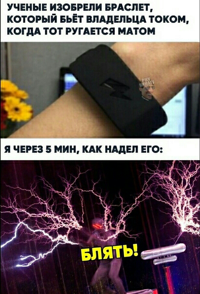 УЧЕНЫЕ ИЗОБРЕЛИ БРАСЛЕТ КОТОРЫМ БЬЁТ ВЛАДЕЛЬЦА ТОКОМ КОГДА ТОТ РУГАЕТСЯ МАТОМ