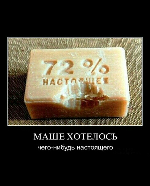 МАШЕ ХОТЕЛОСЬ чего нибудь настоящего