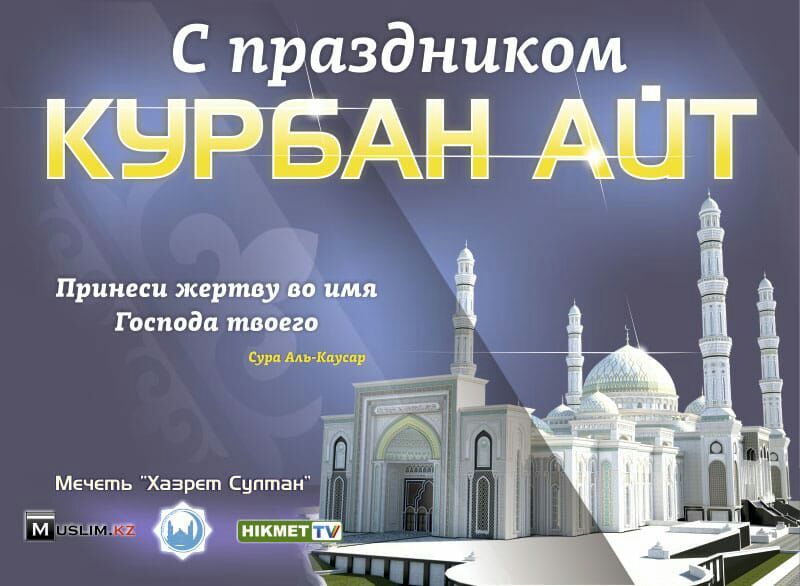 С праздником _ КЁРБАНАЦТ Принеси жертву во имя Господа твоего Сура Аль Мушр Мечеть Хаэрет Суптан 4 м к 395951 _