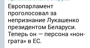 Европарламент проголосовал за непризнание Лукашенко президентом Беларуси Теперь он персона нон грата в ЕС