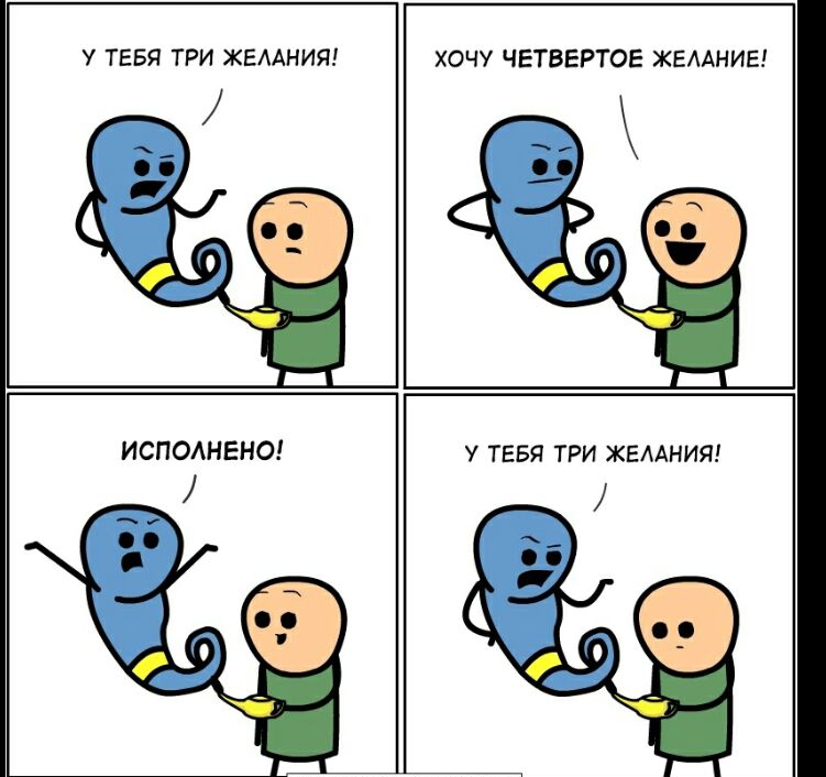 У ТЕБЯ ТРИ ЖЕААНИЯ ХОЧУ ЧЕТВЕРТОЕ ЖЕЛАНИЕ У ТЕБЯ ТРИ ЖЕААНИЯ