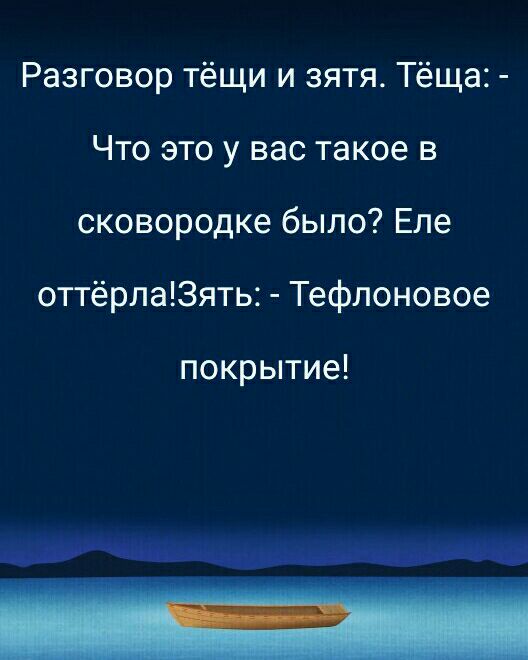 Разговор тёщи и зятя Тёща Что это у вас такое в сковородке было Еле оттёрла13ять Тефлоновое покрытие