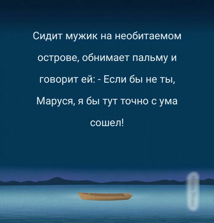 Сидит мужик на необитаемом острове обнимает пальму и говорит ей Если бы не ты Маруся я бы тут точно с ума сошел