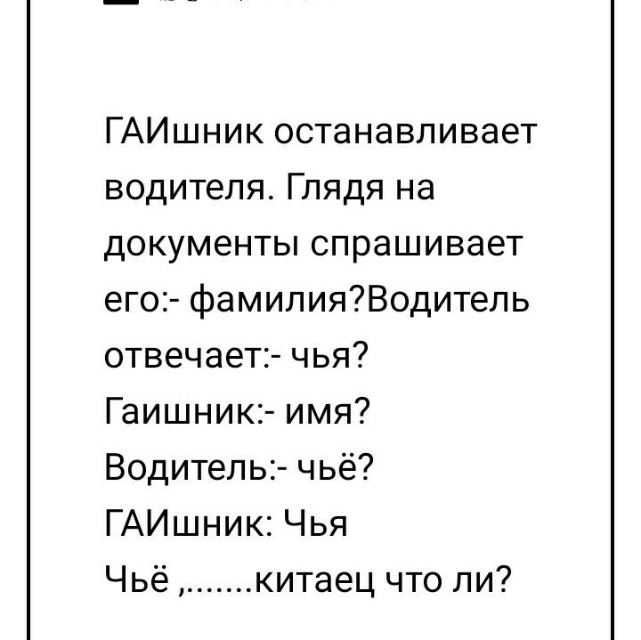 ГАИшник останавливает водителя Глядя на документы спрашивает его фамилияВодитель отвечает чья Гаишник имя Водитель чьё ГАИшник Чья Чьё китаец что ли