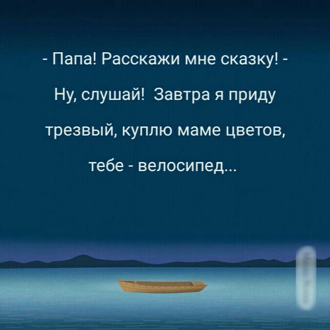 Папа Расскажи мне сказку Ну слушай Завтра я приду трезвый КУПЛЮ маме цветов тебе велосипед