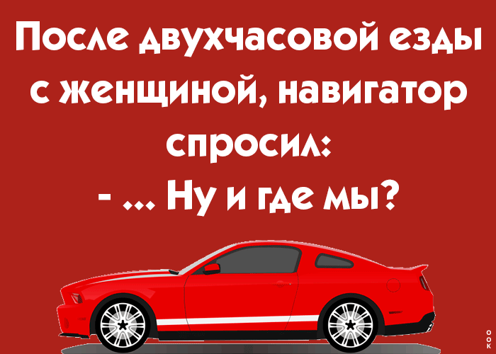 Посмг двухчасовой езды с женщиной навигатор спросим Ну и где мы
