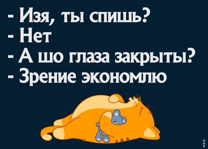 Изя ты спишь Нет А шо глаза закрыты Зрение экономию
