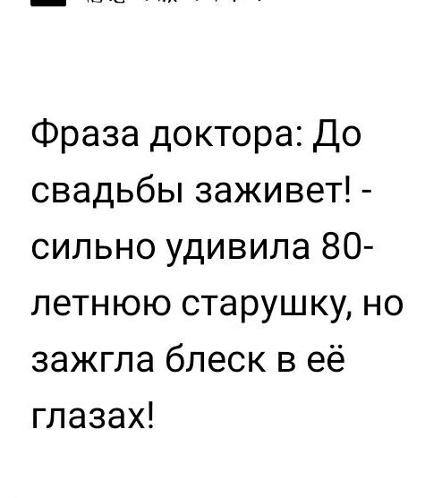 Фраза доктора До свадьбы заживет сильно удивила 80 летнюю старушку но зажгла блеск в её глазах