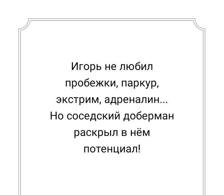 Игорь не любил пробежки паркур экстрим адреналин Но соседский доберман раскрыл в нём потенциал