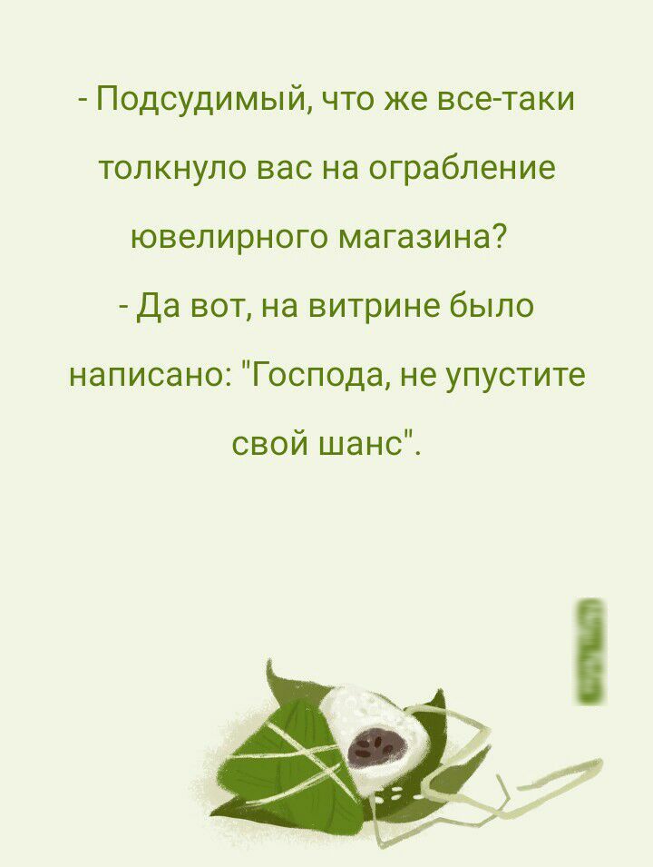 Подсудимый что же все таки толкнуло вас на ограбление ювелирного магазина Да вот на витрине было написано Господа не упустите свой шанс А д