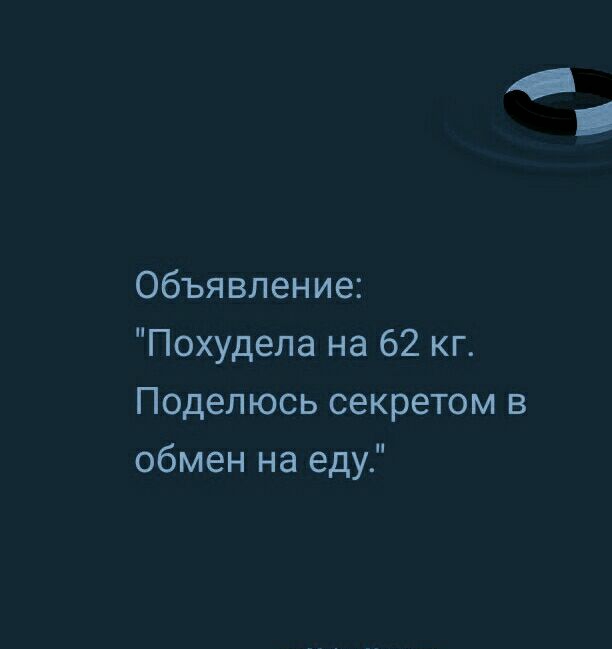Объявление Похудела на 62 кг Поделюсь секретом в обмен на еду