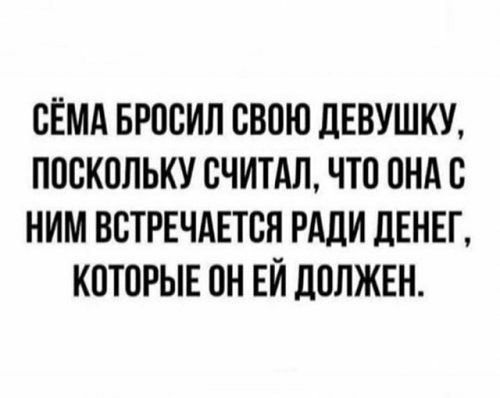 сЁмд Бросил свою двушку поскольку считдл что пндс ним ВВТРЕЧАЕТВН РАДИ ЛЕНЕГ которыв он ЕЙ должвн