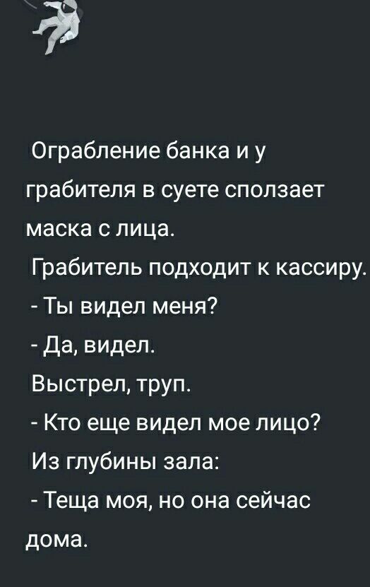 55 Ограбление банка и у грабителя в суете сползает маска с лица Грабитель подходит к кассиру Ты видел меня Да видел Выстрел труп Кто еще видел мое лицо Из глубины зала Теща моя но она сейчас дома
