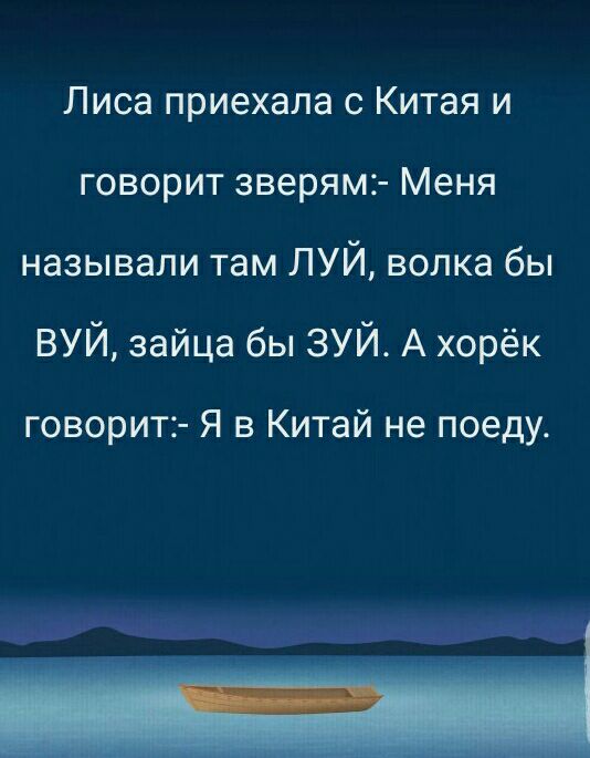 Лиса приехала с Китая и говорит зверям Меня называли там ЛУЙ волка бы ВУЙ зайца бы ЗУЙ А хорёк говорит Я в Китай не поеду