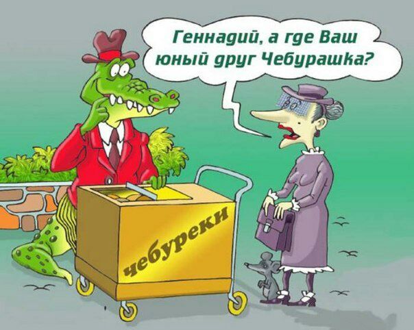 Г еннауий а где Ваш юный уруг Чебурашка