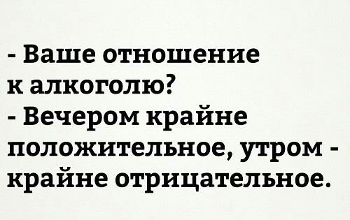 Ваше отношение к алкоголю Вечером крайне положительное утром крайне отрицательное