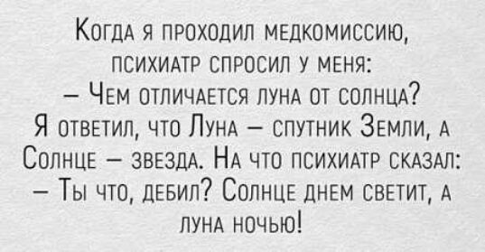 КогдА я проходил мвдкомиссию психимр спросил у меня ЧЕМ отпичдется пунд от сопнцд Я отвыил что ЛУНА спутник ЗЕМЛИ А Солнцв ЗВЕЗДА НА что психидтр СКАЗАЛ Ты что дЕвип СолнЦЕ дннм свгтит А ЛУНА ночью
