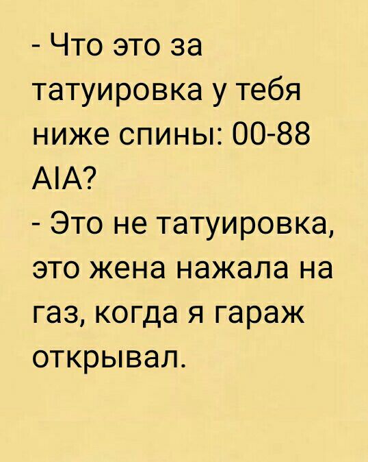 Что это за татуировка у тебя ниже спины 00 88 АА Это не татуировка это жена нажала на газ когда я гараж открывал