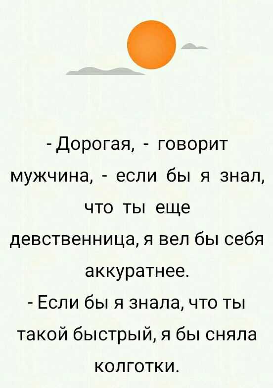 Дорогая говорит мужчина если бы я знал что ты еще девственница я вел бы себя аккуратнее Если бы я знала что ты такой быстрый я бы сняла КОЛГОТКИ