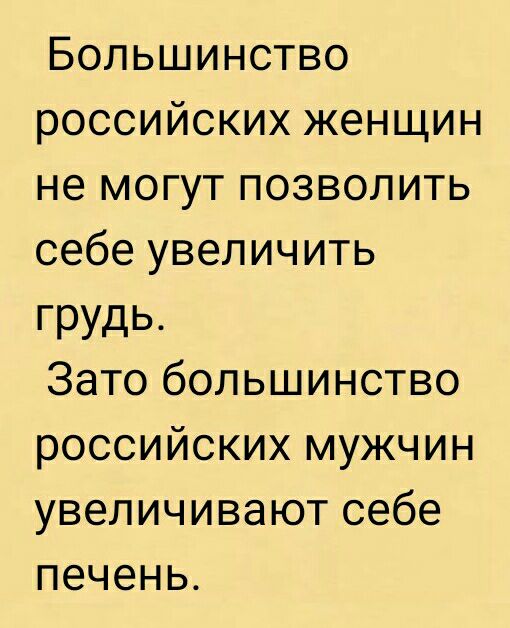 Большинство российских женщин не могут позволить себе увеличить ГРУДЬ Зато большинство российских мужчин увеличивают себе печень