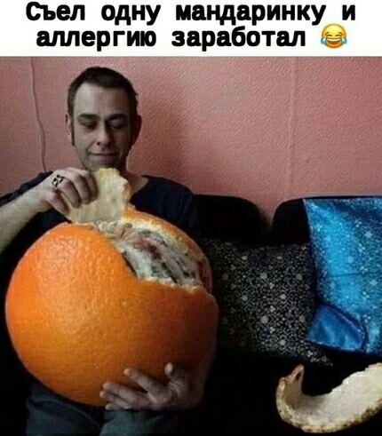 Сьел одну мандаринку и аллергию заработал