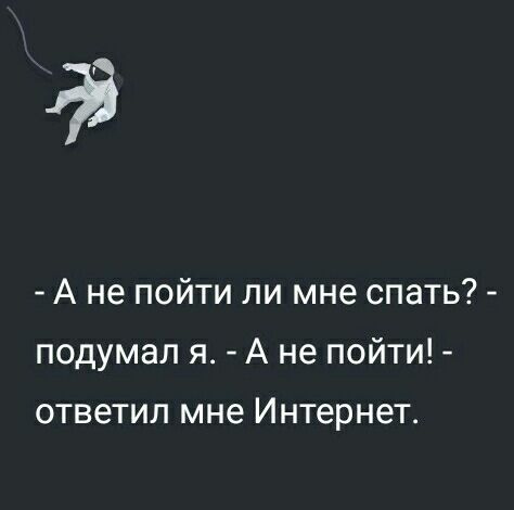 А не пойти ли мне спать подумал я А не пойти ответил мне Интернет