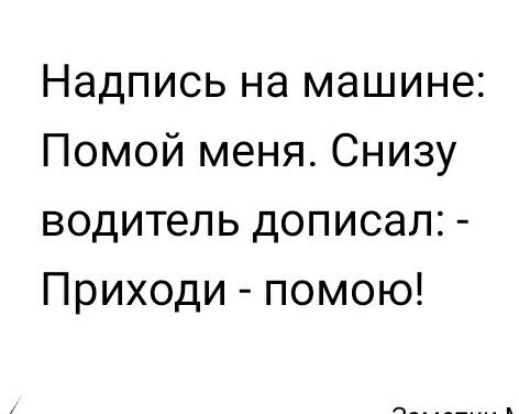 Надпись на машине Помой меня Снизу водитель дописал Приходи помою