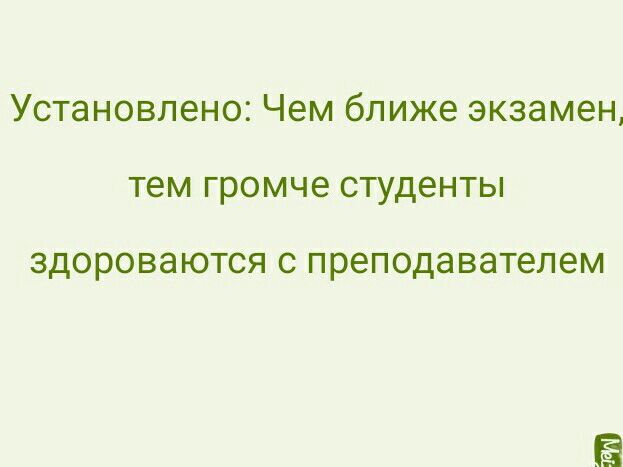 Установлено Чем ближе экзамен тем громче студенты ЗДОРОВЭЮТСЯ С преподавателем