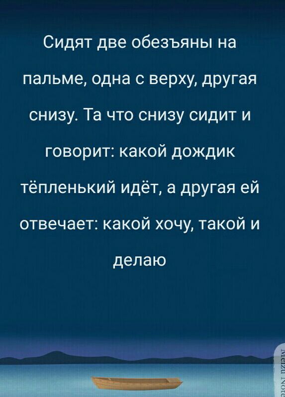 Сидят две обезъяны на пальме одна с верху другая снизу Та что снизу сидит и говорит какой дождик тёпленький идёт а другая ей отвечает какой хочу такой и делаю