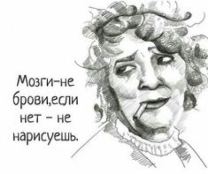 Мозгине бровидм нет не нарисуешку