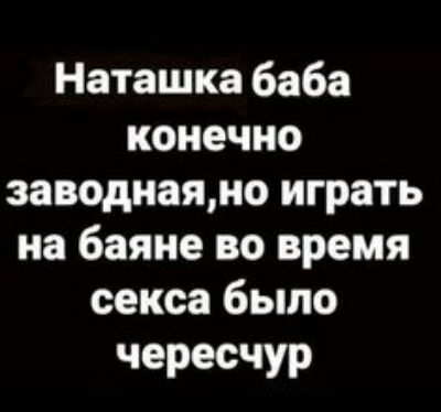 Наташка баба конечно заводнаяно играть на баяне во время секса было чересчур