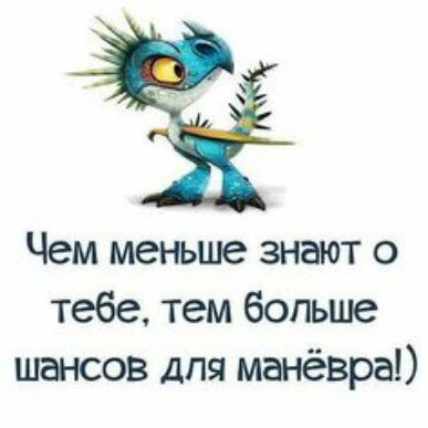 Чем меньше знают о тебе тем больше шансов для манёвра
