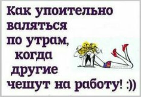 Как упоительно валяться