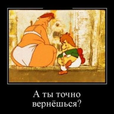 А ты точно вернёшься