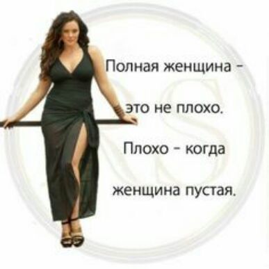 Полная женщина это не плохо Плохо когда женщина пустая
