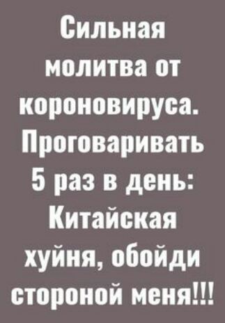 Сильная молитва от короновируоа Прогонаривать 5 раз в день Китайская хуйня обойди стороной меня