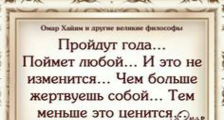 Г 0 Пройдут года Поймет любой И это не изменится Чем больше жертвуешь собой Тем меньше это палисад