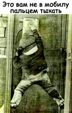 Это вам не в мобилу пальцем тыкатр
