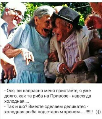 Осв ни напрасно меня приидет я уже динго как Та риба а Привозе чаасёгда холодная Так и шо Вместе сделаем деликатес холодная рыба под старым хреном