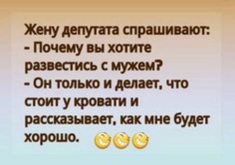 Жму депутат спрашивают Посему вы хотите развестись с мужем Он только и делю что сюит у кровати и рассказывает как мне будет хорошо