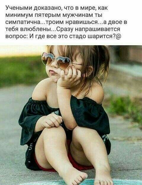 Учеными доказано что в мире как минимум пятерым мужчинам ты симпатична троим нравишьсяа двое в тебя впюбленыСразу напрашивается вопрос И где все это стадо шарится