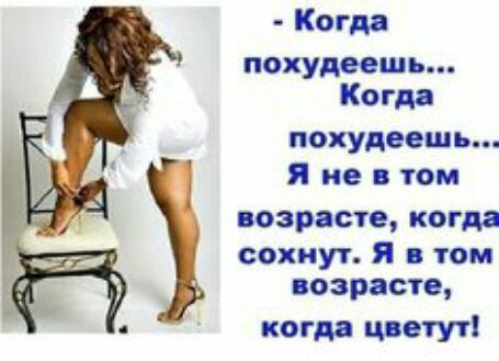 Когда похудеешь Когда покупаешь Я не в том ОЗРЗСГЕ когда сохнут Я том возрасте когда цветут