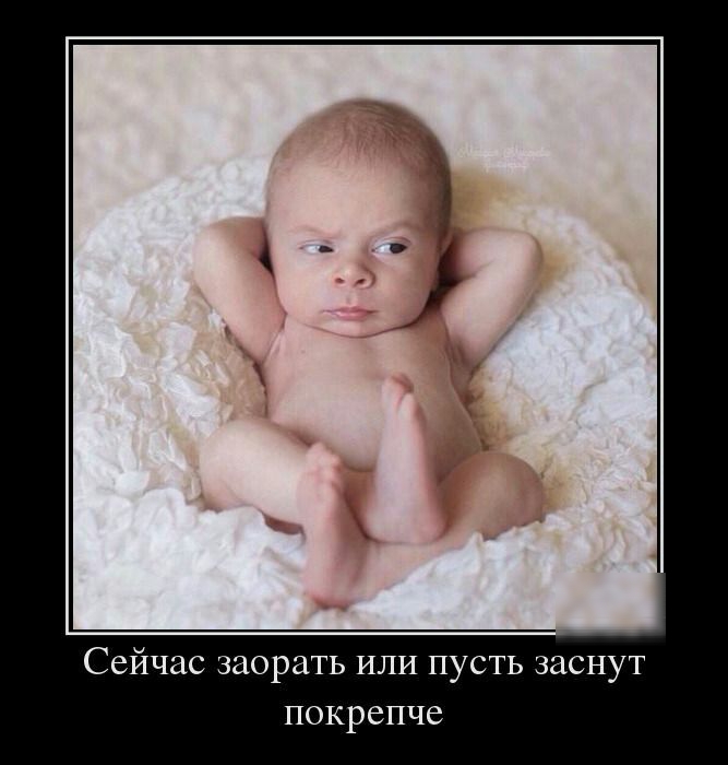 Сейчас заорать ИЛИ пусть заснут покрепче