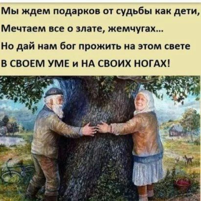 Мы ждем подарков от судьбы как дети Мечтаем все злые жемчугах Но дай нам бог прожить на эюм свете В СВОЕМ УМЕ и НА СВОИХ НОГАХ